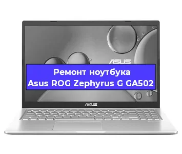Замена кулера на ноутбуке Asus ROG Zephyrus G GA502 в Краснодаре